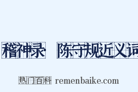 稽神录·陈守规近义词是什么意思的图片